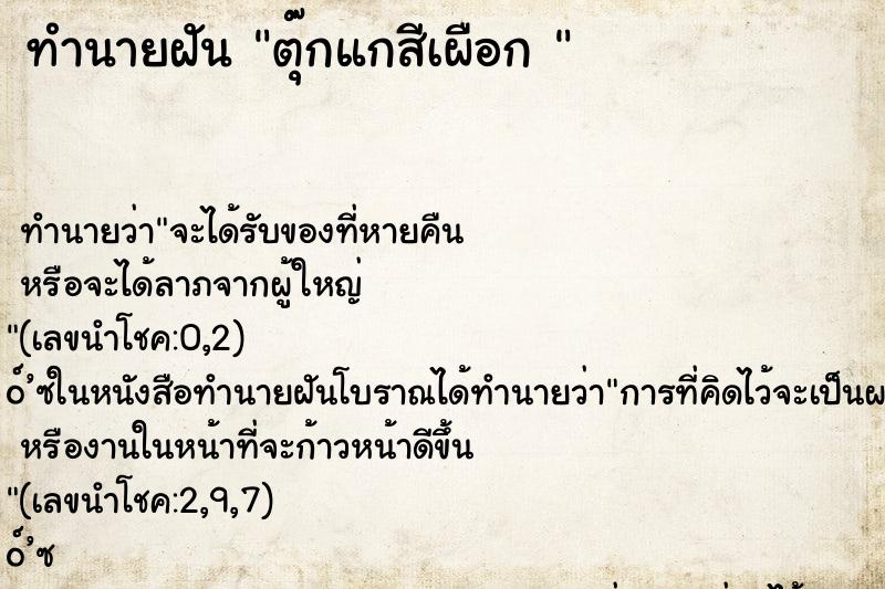 ทำนายฝัน ตุ๊กแกสีเผือก 